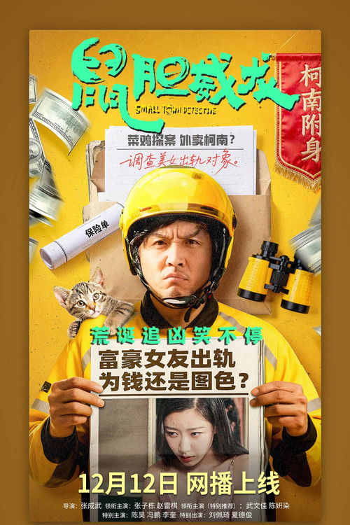 鼠胆威龙 Poster