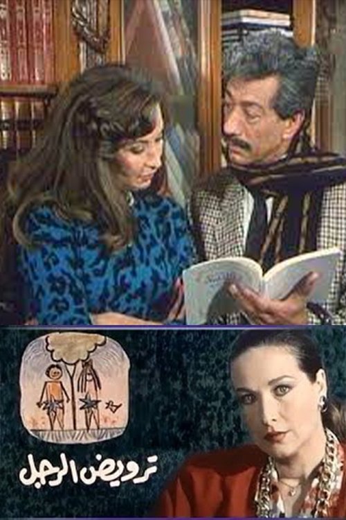 ترويض الرجل Poster