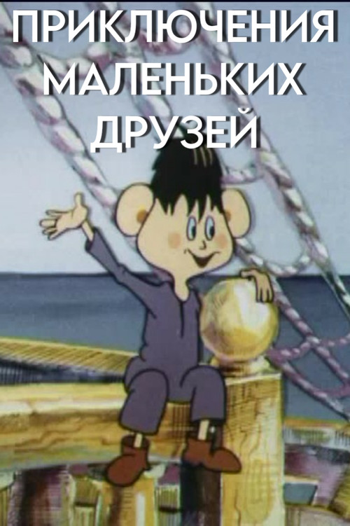 Adventures of Little Friends Poster