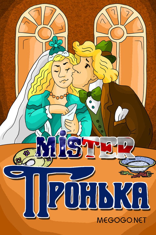 Mister Pronka Poster