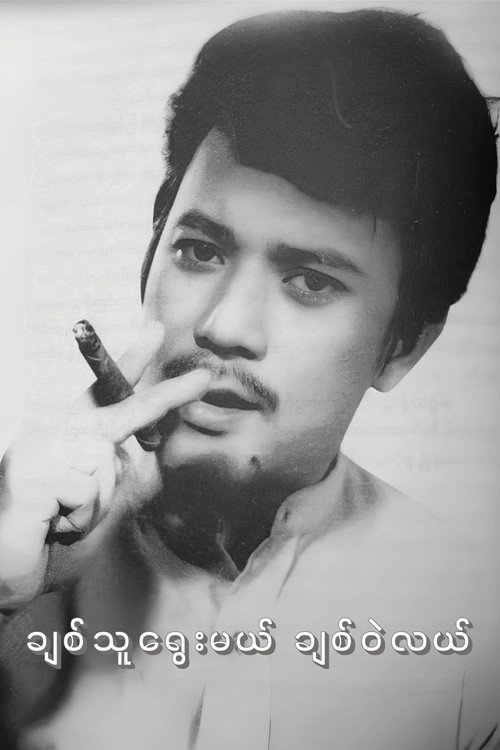 Chit Thu Yway Mal Chit Wae Lal Poster