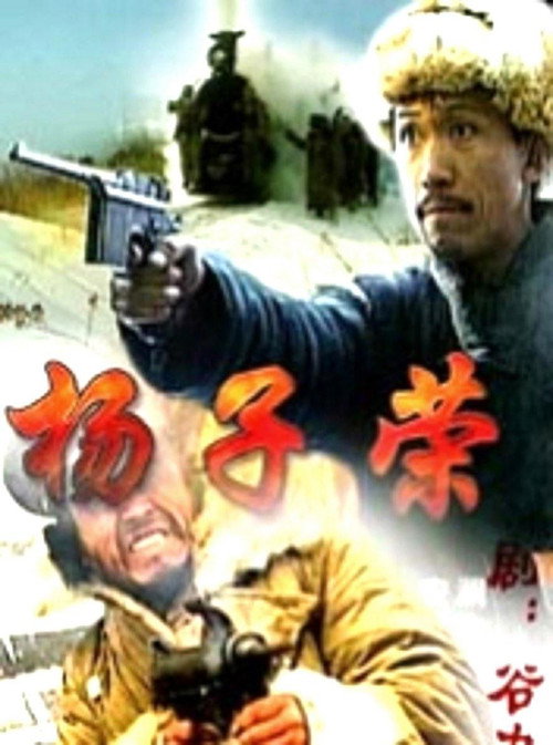 杨子荣 Poster