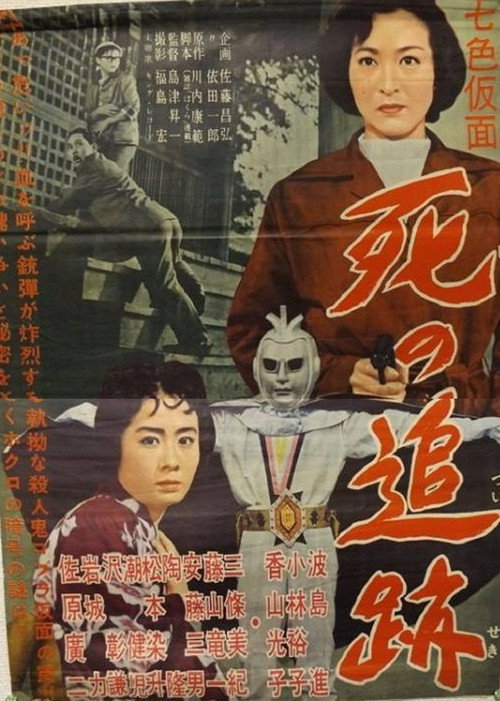 Seven-Color Mask: Chase of Death Poster