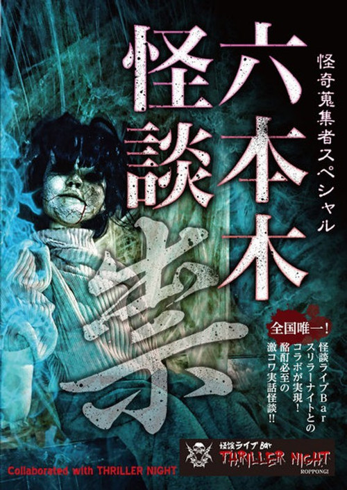 Mysterious Collector - Roppongi Ghost Story: Curse Poster