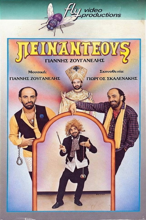 Πειναντέους Poster