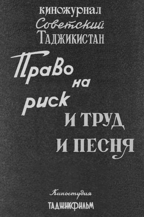 Советский Таджикистан: Право на риск. И труд и песня. Poster