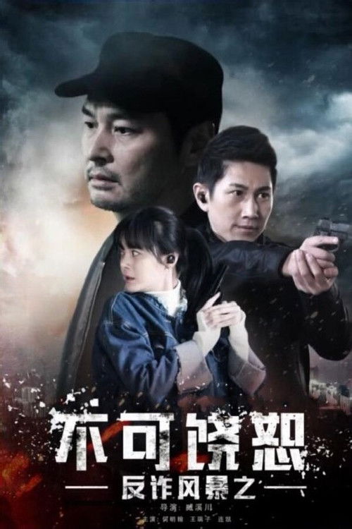 反诈风暴之不可饶恕 Poster