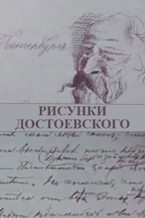 Dostoevsky's Doodles Poster
