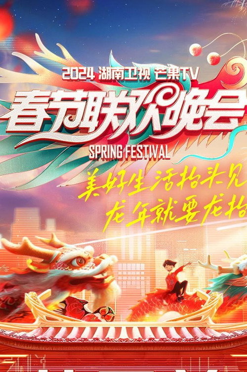 2024湖南卫视芒果TV春节联欢晚会 Poster