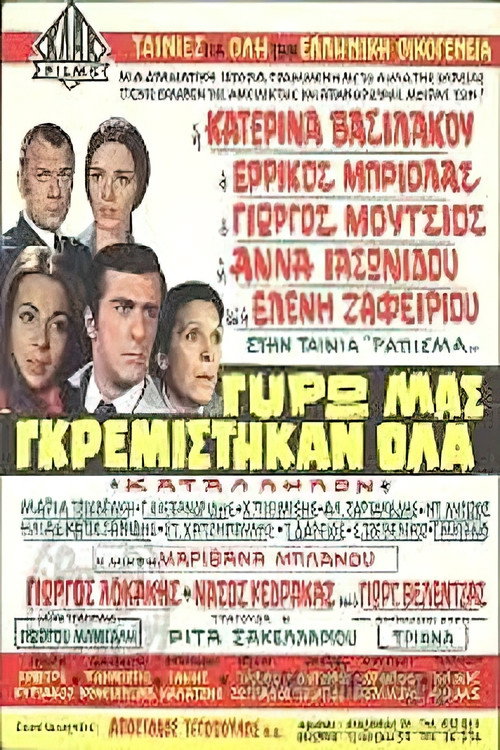 Γύρω μας γκρεμίστηκαν όλα Poster