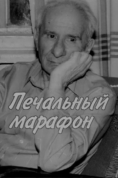 Aleksandr Volodin. Gloomy Marathon Poster