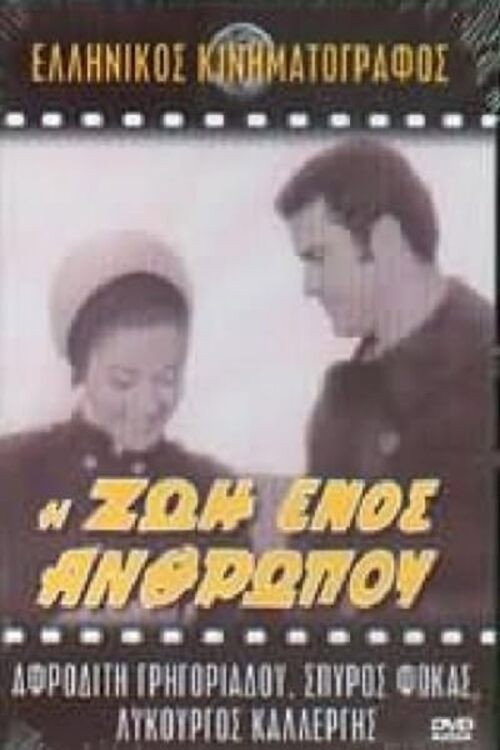 Η ζωή ενός ανθρώπου Poster