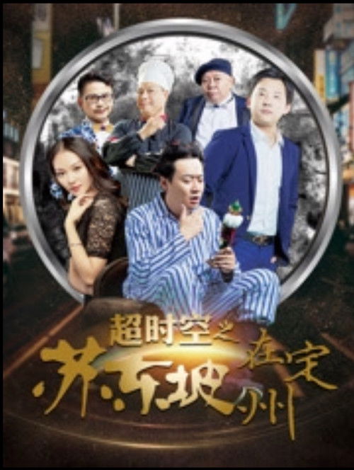Beyond Time and Space: Su Dongpo in Dingzhou Poster