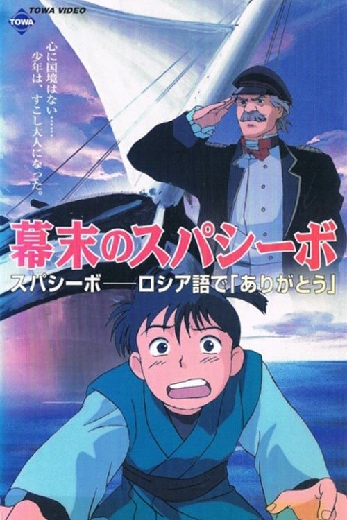 Bakumatsu no Spasibo Poster