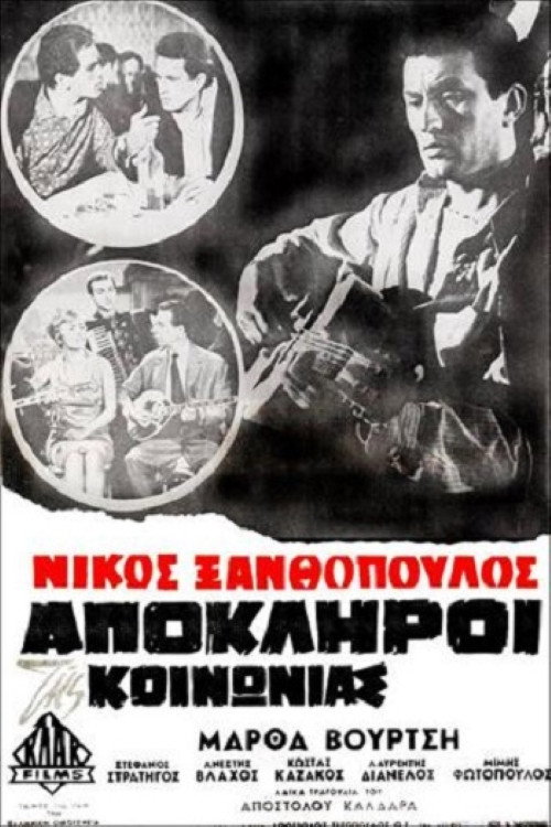 Απόκληροι της κοινωνίας Poster