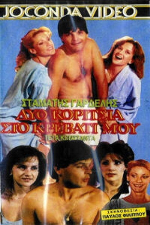 Δυο κορίτσια στο κρεβάτι μου Poster