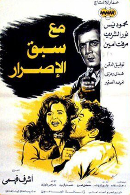 مع سبق الإصرار Poster