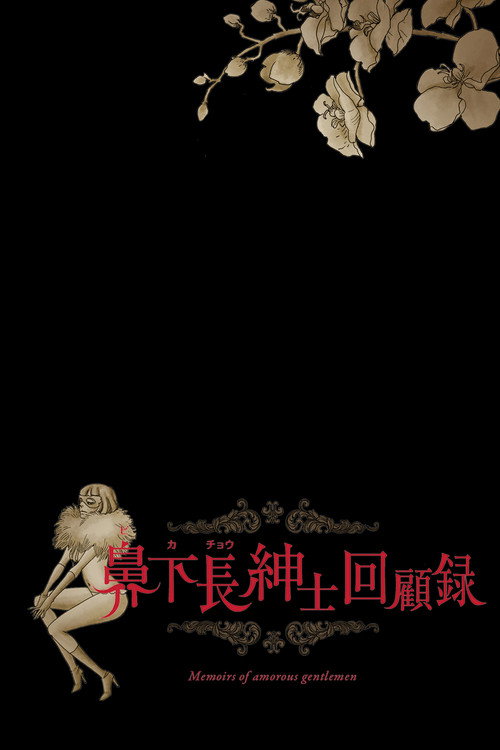 Memoirs of Amorous Gentlemen Poster