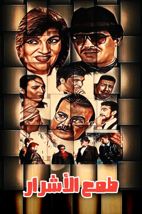 Tmaa Al-Ashrar Poster