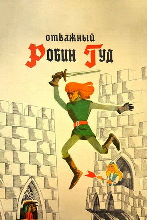 The Brave Robin Hood Poster