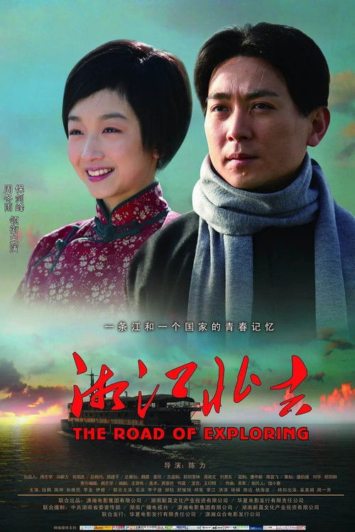 The Road Of Exploring Poster