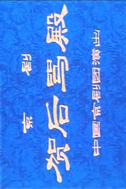 贺后骂殿 Poster