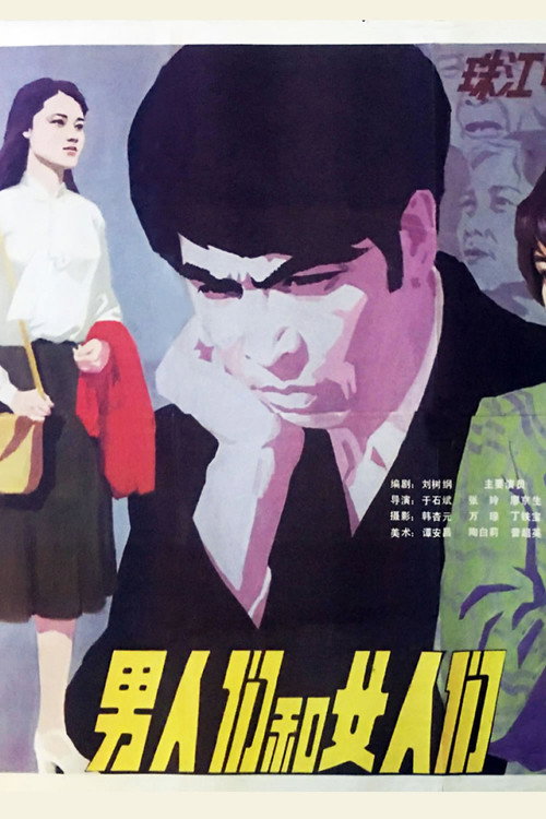 男人们和女人们 Poster
