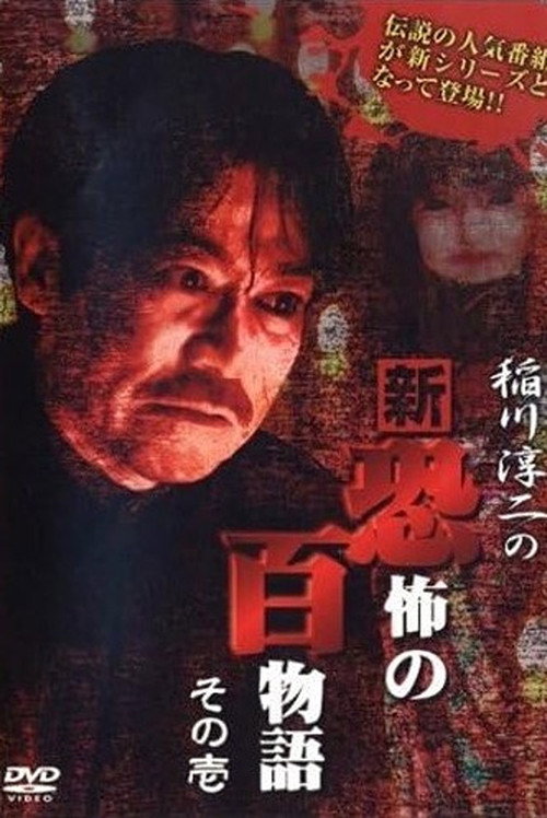 Junji Inagawa no Shin - Kyōfu no Hyakumonogatari: Part 1 Poster