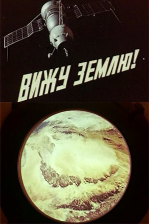 I See the Earth! Poster