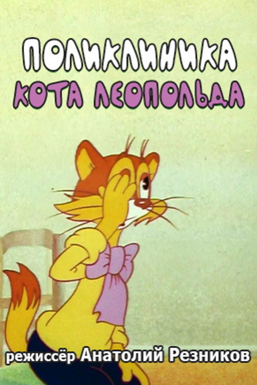 Leopold the Cat's Polyclinic Poster