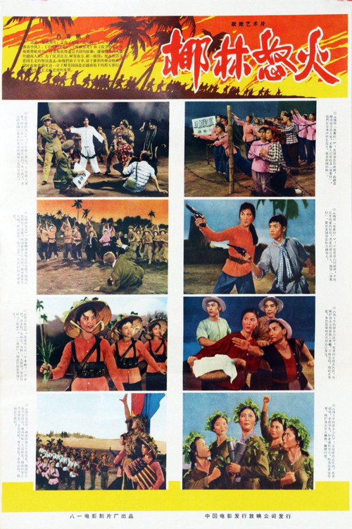 椰林怒火 Poster