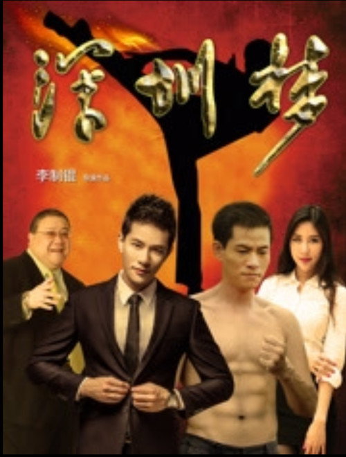 深圳梦 Poster