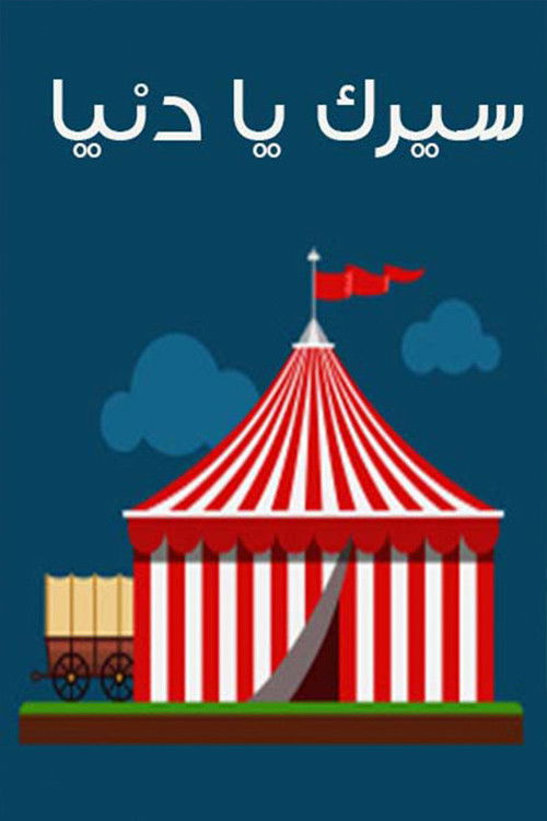 Seirk Ya Donia Poster