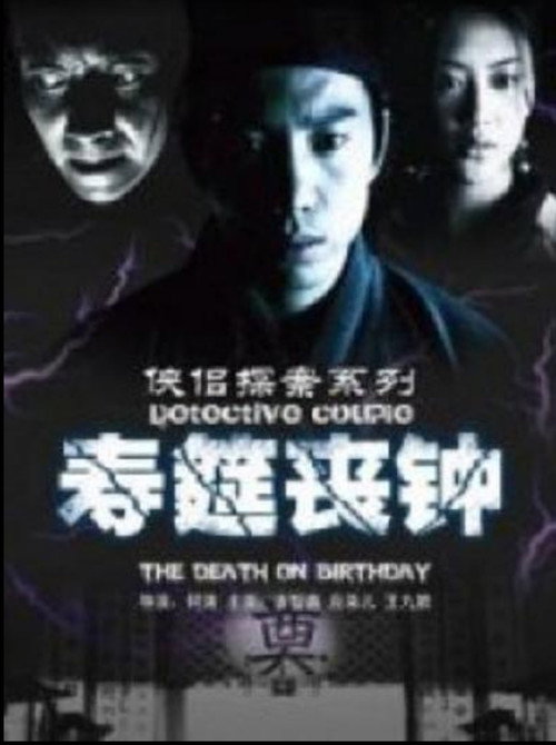 侠侣探案之寿筵丧钟 Poster