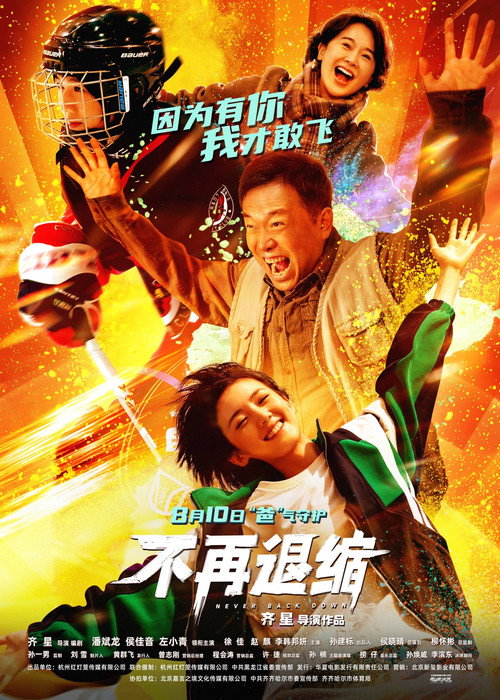 不再退缩 Poster