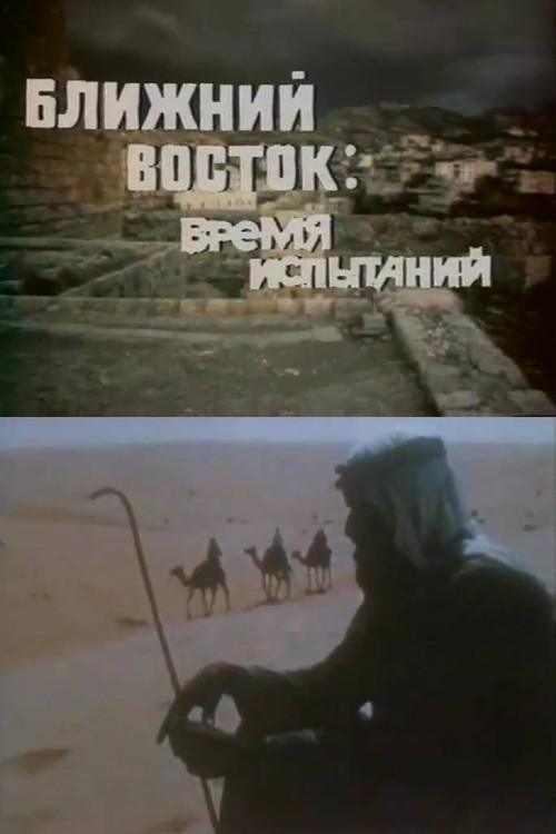 The Middle East. Test Time Poster