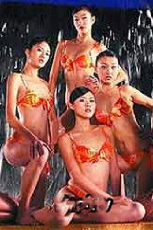 醉后的玫瑰 Poster