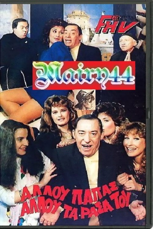 Αλλού παπάς αλλού τα ράσα του Poster