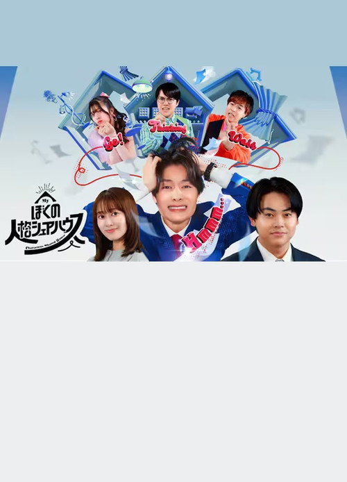 Boku no jinkaku sheahausu Poster