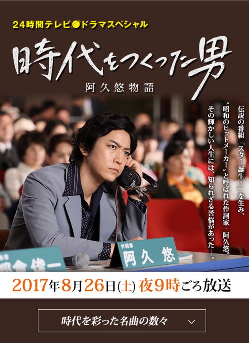 時代をつくった男 阿久悠物語 Poster