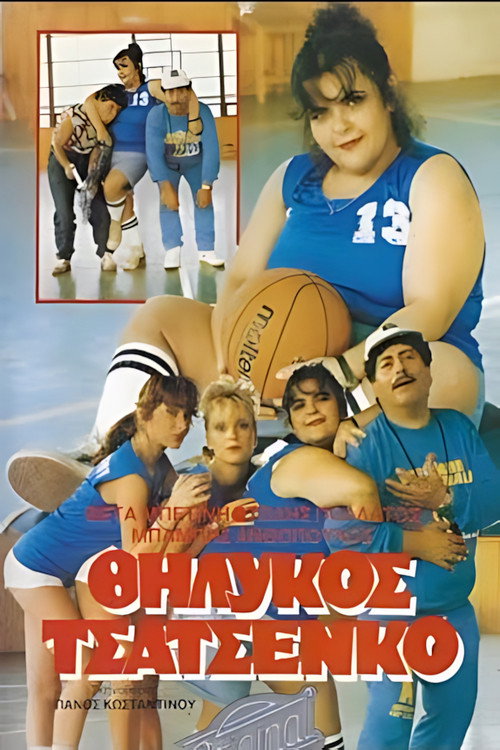 Θηλυκός Τσατσένκο Poster