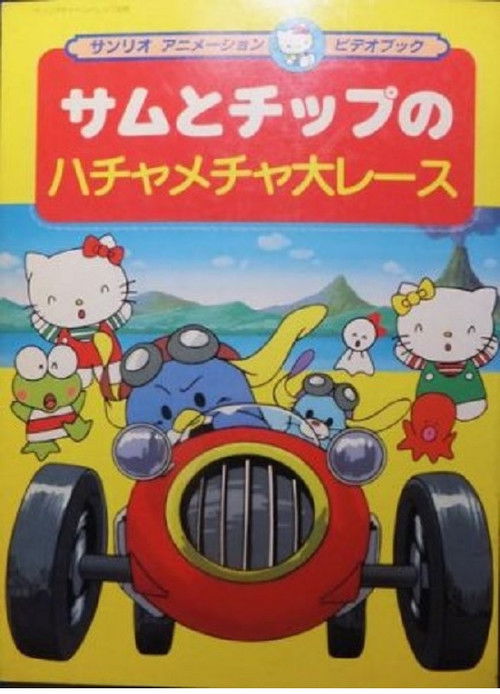 Sam and Chip's Great Messy Race Poster