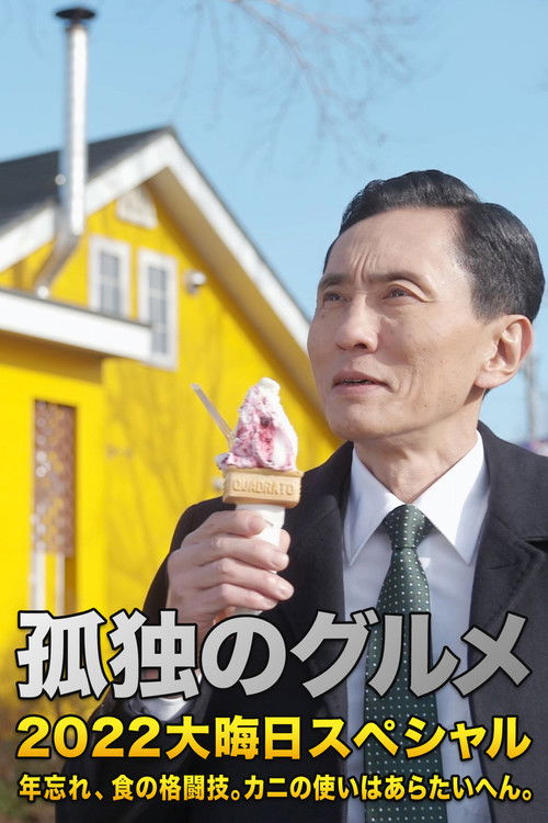 Solitary Gourmet New Year’s Eve Special ~Crab Errand Sure is Tough~ Poster