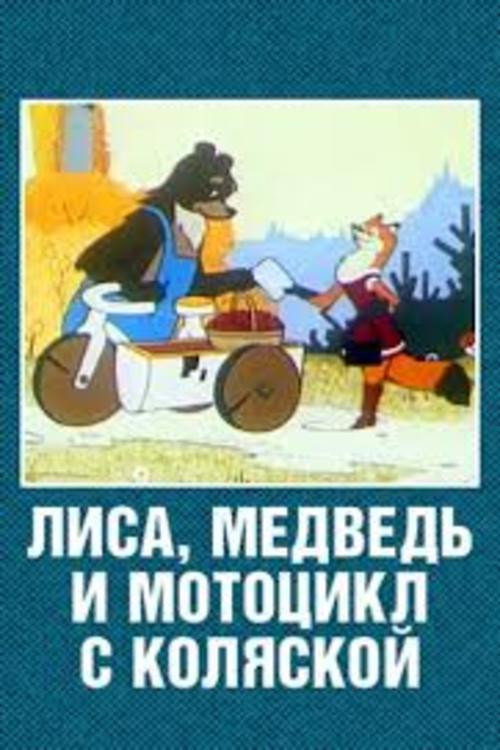 The Fox, the Bear and the Motorcycle with a Side Car Poster