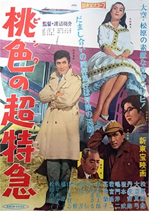 桃色の超特急 Poster