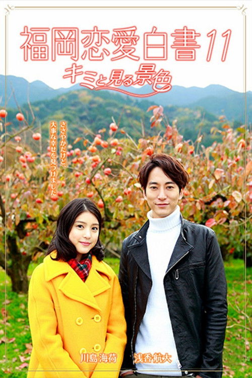 Love Stories From Fukuoka 11: Kimi to miru keshiki Poster