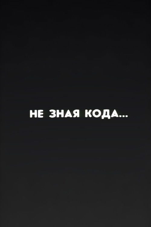 Well, Just You Wait! Without Knowing the Code... Poster