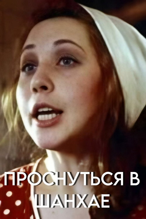 Wake Up in Shanghai Poster