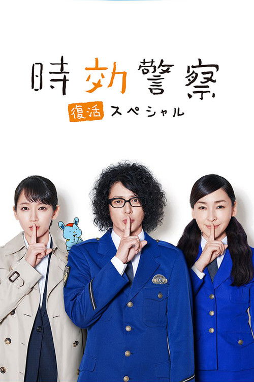 Aging Police / Resurrection Special Poster