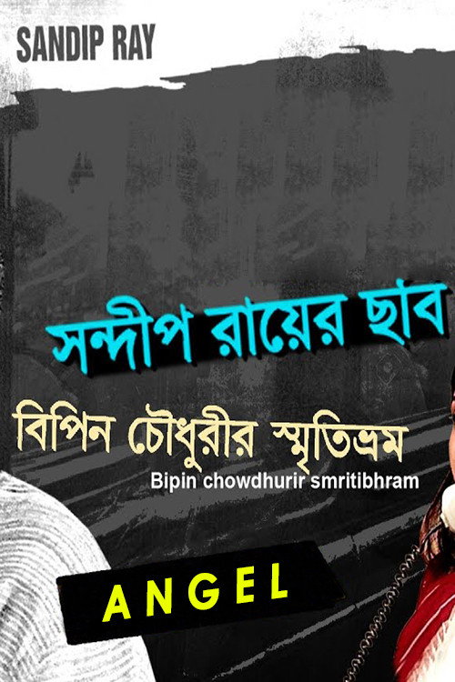 Bipin Choudhurir Smritibhram Poster